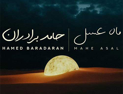 ماه عسل از حامد برادران