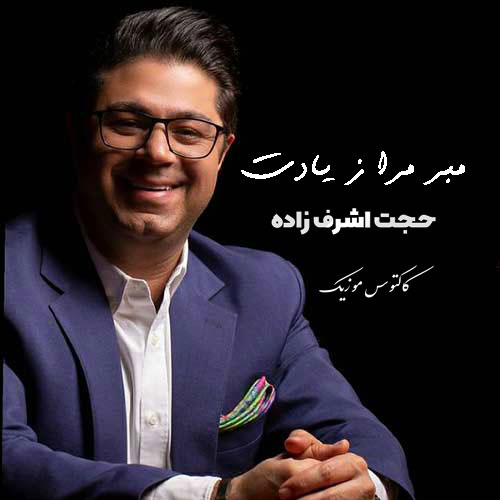مبر-مرا-ز-یادت-از-حجت-اشرف-زاده مبر مرا ز یادت از حجت اشرف زاده