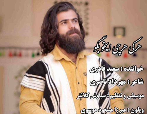 هرکی-هرچی-ایخو-بگو-از-سعید-قادری هرکی هرچی ایخو بگو از سعید قادری