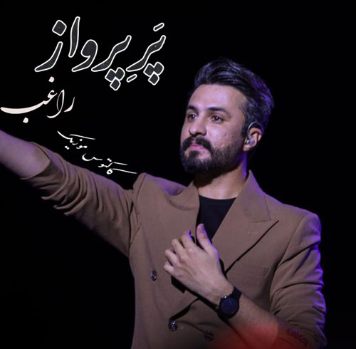 پر پرواز از راغب