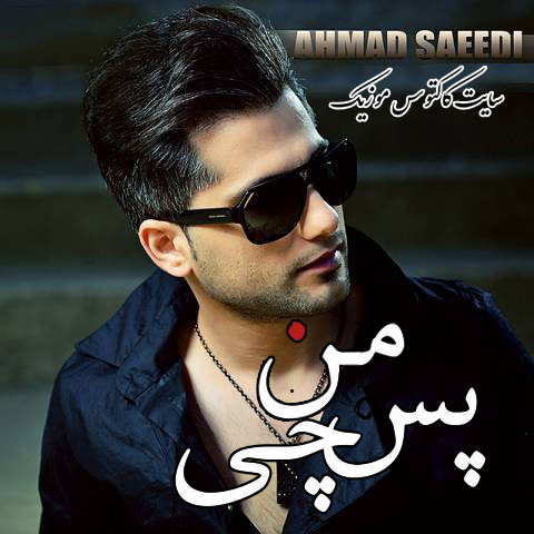 پس من چی از احمد سعیدی