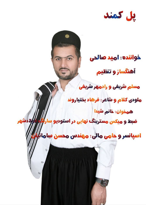 پل کمند از امید صالحی