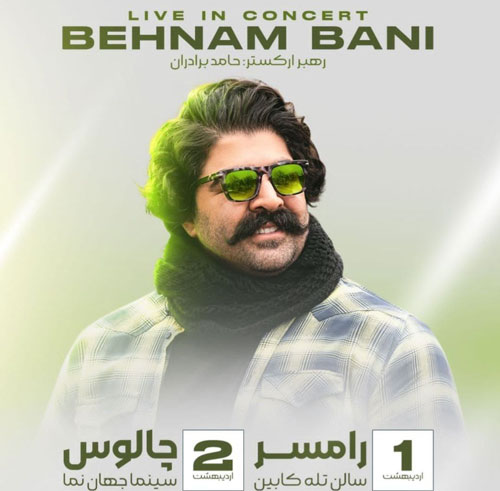 کنسرت بهنام بانی در رامسر و چالوس