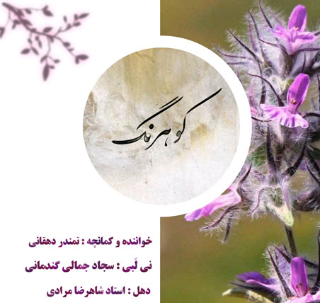 کوهرنگ-از-تمندر-دهقانی کوهرنگ از تمندر دهقانی