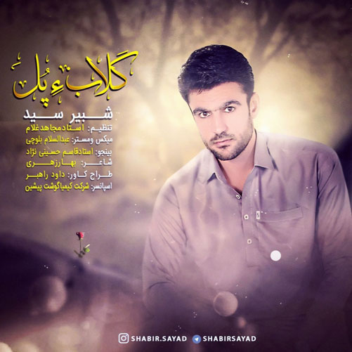 گلاب ءِ پُل از شبیر سید
