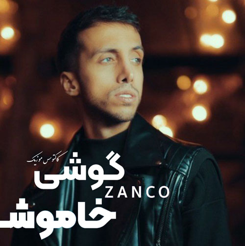 گوشی-خاموش از-زانکو گوشی خاموش از زانکو