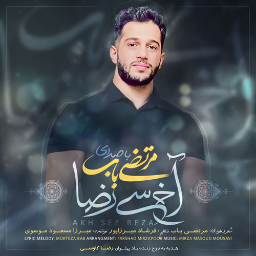 سی رضا از مرتضی باب - دانلود آهنگ آخ سی رضا از مرتضی باب