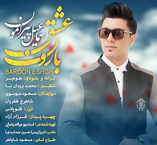 عشق از اسماعیل پیرامون - دانلود آهنگ بارون عشق از اسماعیل پیرامون