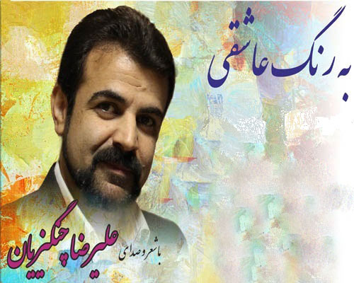 رنگ عاشقی از علیرضا چنگیزیان - دانلود آهنگ به رنگ عاشقی از علیرضا چنگیزیان