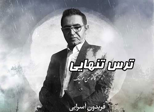تنهایی از فریدون آسرایی - دانلود آهنگ ترس تنهایی از فریدون آسرایی