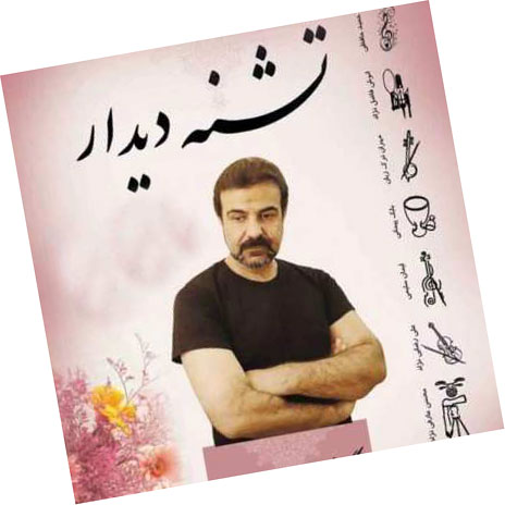 دیدار از علیرضا چنگیزیان - دانلود آهنگ تشنه دیدار از علیرضا چنگیزیان