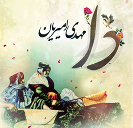 از مهدی امیریان - دانلود آهنگ دا از مهدی امیریان