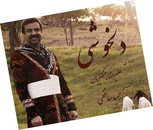 از علیرضا چنگیزیان - دانلود آهنگ دلخوشی از علیرضا چنگیزیان