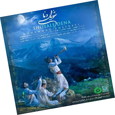 دنا از محمد خیراتی - دانلود آهنگ شویل دنا از محمد خیراتی