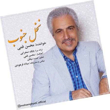 جنوب از محسن قمی - دانلود آهنگ نخل جنوب از محسن قمی