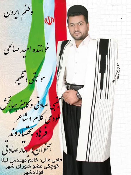ایرون از امید صالحی - دانلود آهنگ وطنم ایرون از امید صالحی