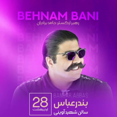 بهنام بانی در بندرعباس - کنسرت بهنام بانی در بندرعباس برگزار می شود