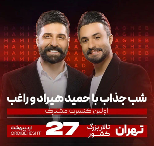 حمید هیراد و راغب در تهران - کنسرت حمید هیراد و راغب در تهران برگزار می شود