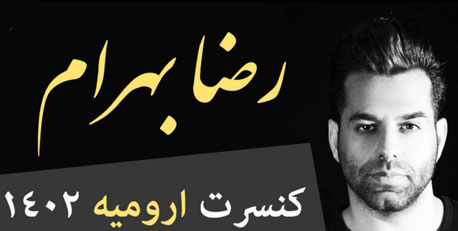 کنسرت رضا بهرام در ارومیه برگزار می شود رضا بهرام در ارومیه - کنسرت رضا بهرام در ارومیه برگزار می شود