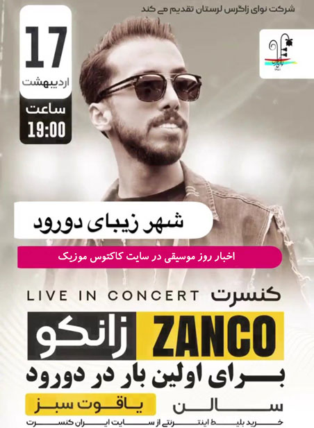 زانکو در دورود - کنسرت زانکو در دورود برگزار می شود