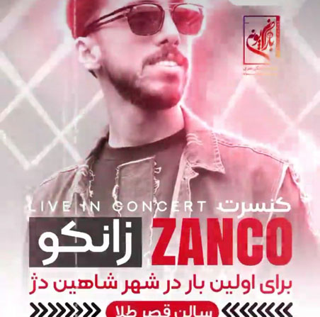 زانکو در شاهین دژ - کنسرت زانکو در شاهین دژ برگزار می شود