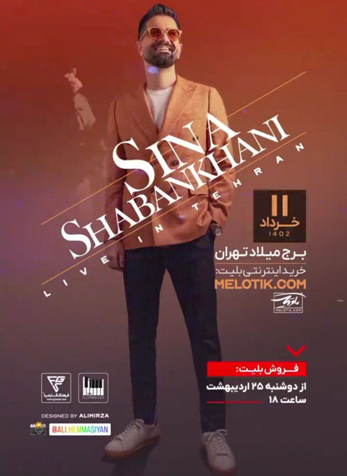 سینا شعبانخانی در تهران - کنسرت سینا شعبانخانی در تهران برگزار می شود