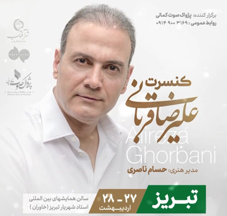 علیرضا قربانی در تبریز - کنسرت علیرضا قربانی در تبریز برگزار می شود