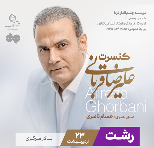 علیرضا قربانی در رشت - کنسرت علیرضا قربانی در رشت برگزار می شود