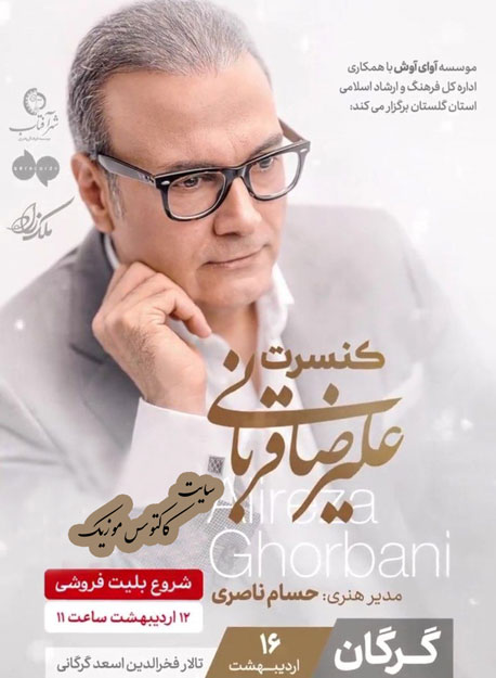 علیرضا قربانی در گرگان - کنسرت علیرضا قربانی در گرگان برگزار می شود