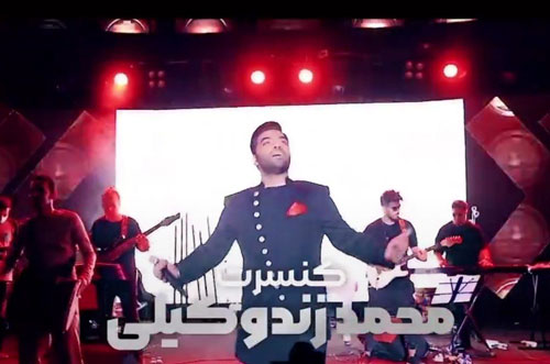 محمد زند وکیلی در تالار وحدت - کنسرت محمد زند وکیلی در تالار وحدت برگزار می شود
