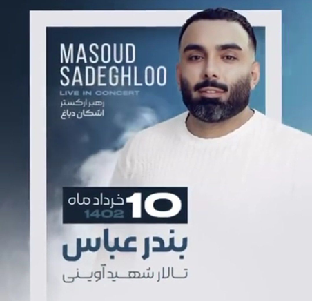 مسعود صادقلو در بندرعباس - کنسرت مسعود صادقلو در بندرعباس برگزار می شود