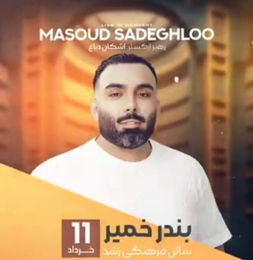 مسعود صادقلو در بندر خمیر - کنسرت مسعود صادقلو در بندر خمیر برگزار می شود