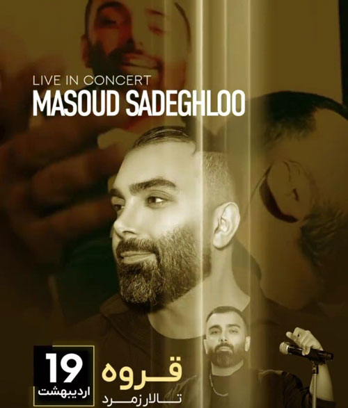 مسعود صادقلو در قروه - کنسرت مسعود صادقلو در قروه برگزار می شود