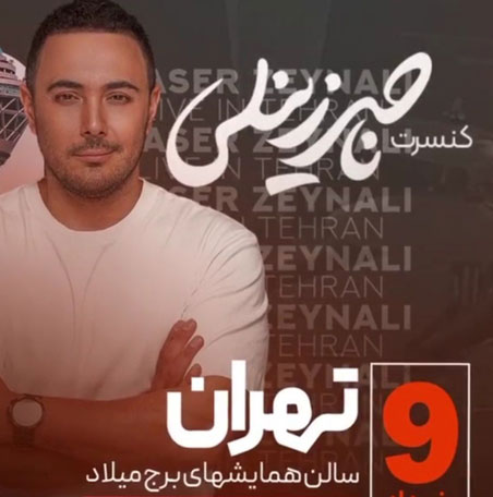 ناصر زینلی 9 خرداد - کنسرت ناصر زینلی 9 خرداد در تهران برگزار می شود
