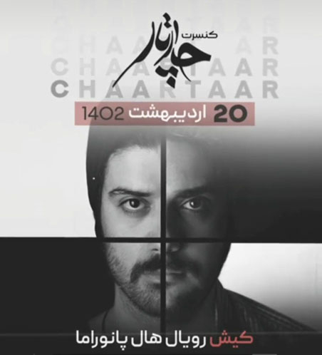 کنسرت چارتار در کیش برگزار می شود چارتار در کیش - کنسرت چارتار در کیش برگزار می شود