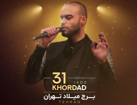 31 خرداد حامی در تهران - کنسرت 31 خرداد حامی در تهران برگزار می شود