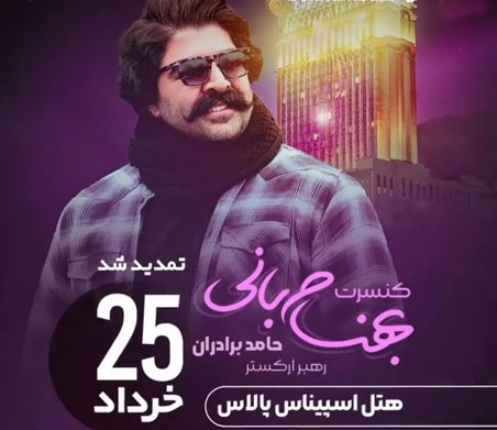 25 خرداد کنسرت بهنام بانی در تهران