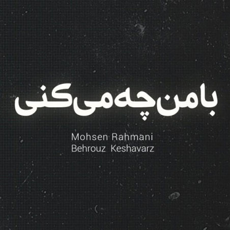 با من چه میکنی از محسن رحمانی