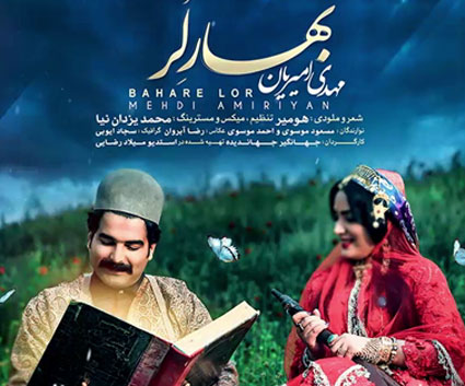 بهار لر از مهدی امیریان