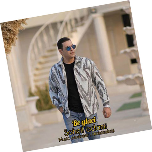 بی گله یی از سهیل آدمی