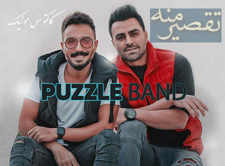 تقصیر منه از پازل بند