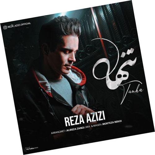 تنها از رضا عزیزی