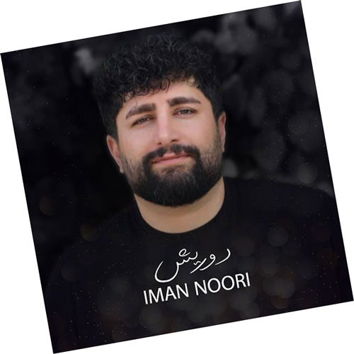 درویش-از-ایمان-نوری درویش از ایمان نوری