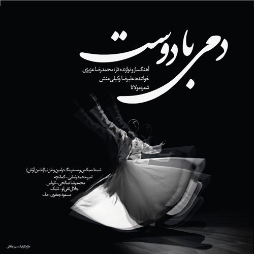 دمی با دوست از علیرضا وکیلی منش