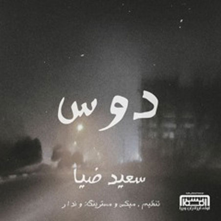 دوس از سعید ضیا