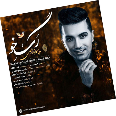 رگ خو از جاسم خدارحمی