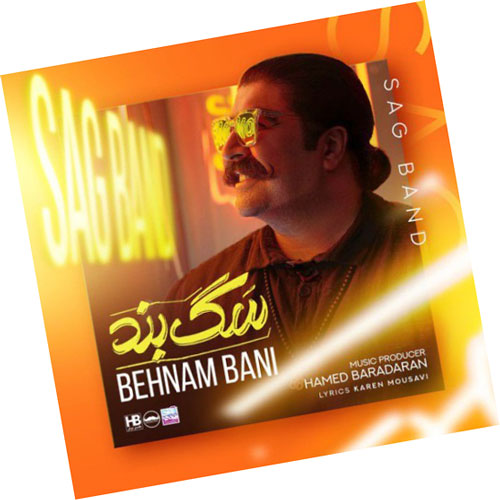 سگ بند از بهنام بانی