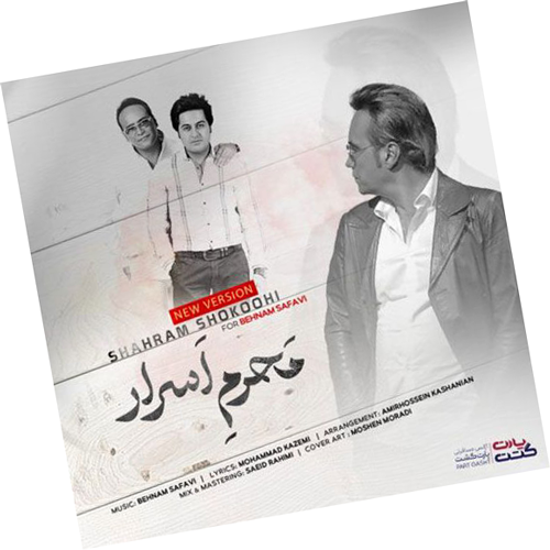 محرم اسرار از شهرام شکوهی