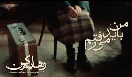 من-باید-میرفتم-از-محسن-چاوشی من باید میرفتم از محسن چاوشی