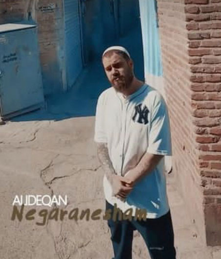 نگرانشم از علی دقان